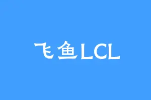 飞鱼LCL