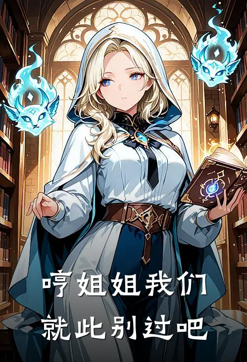 哼姐姐我们就此别过吧