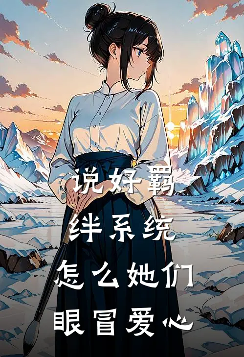 说好羁绊系统，怎么她们眼冒爱心(陆肆沈晚星)在线免费小说_免费阅读全文说好羁绊系统，怎么她们眼冒爱心(陆肆沈晚星)