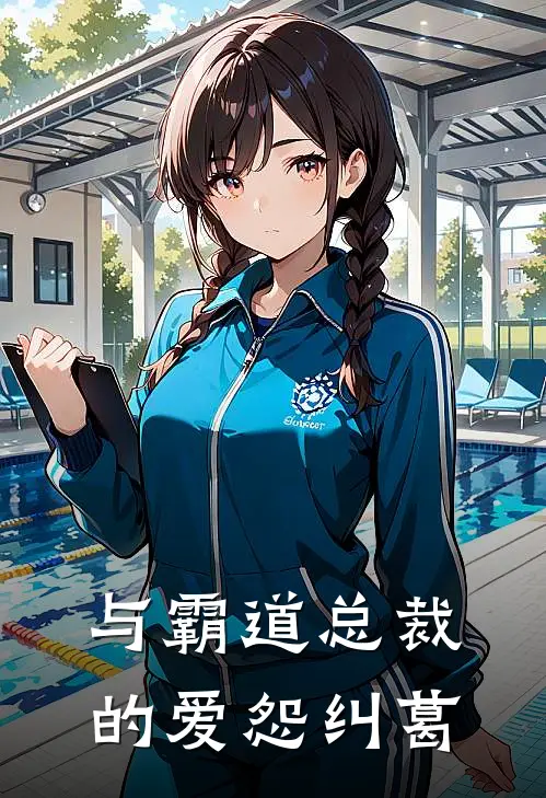 与霸道总裁的爱怨纠葛林小满陆沉舟免费小说全集_免费小说在哪看与霸道总裁的爱怨纠葛(林小满陆沉舟)