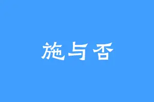 施与否