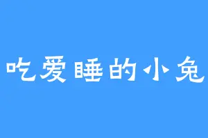 爱吃爱睡的小兔兔