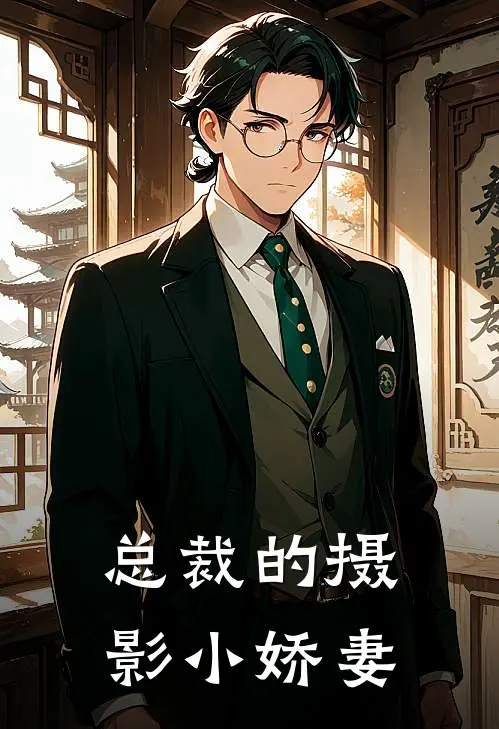 总裁的摄影小娇妻夏唯安颜君妍全本免费在线阅读_夏唯安颜君妍全文阅读