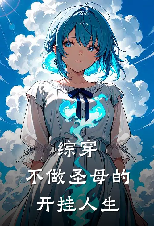 综穿：不做圣母的开挂人生(家丽刘美)完整版免费小说_最热门小说综穿：不做圣母的开挂人生(家丽刘美)