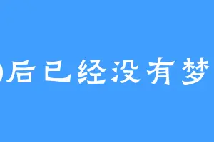 80后已经没有梦想