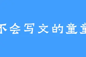不会写文的童童