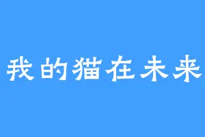 我的猫在未来