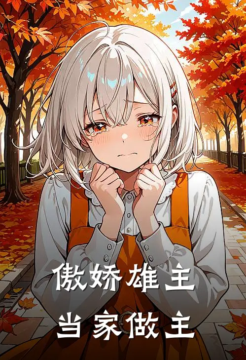 莱奥维亚季念傲娇雄主，当家做主全文免费阅读_莱奥维亚季念完整版免费阅读