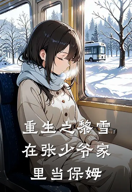 重生之黎雪在张少爷家里当保姆