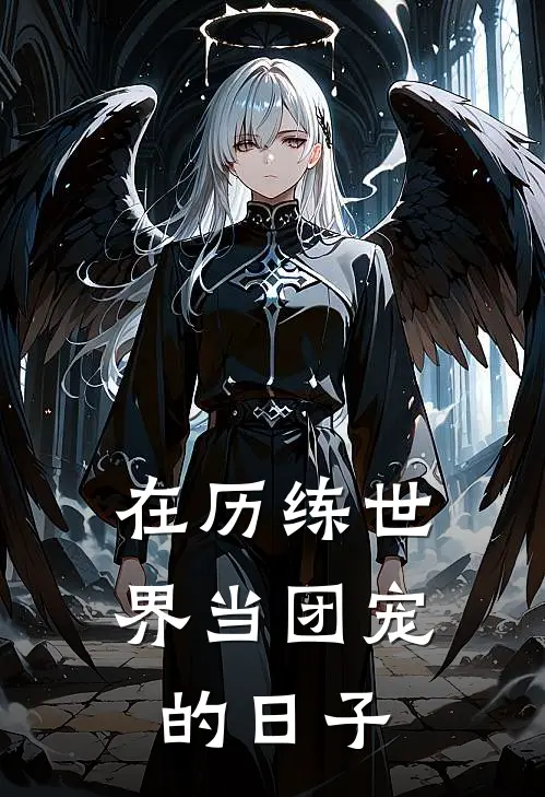 在历练世界当团宠的日子