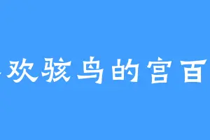 喜欢骇鸟的宫百川