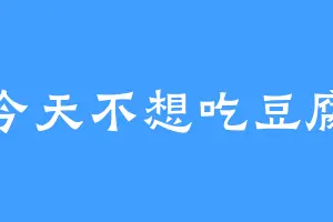 今天不想吃豆腐