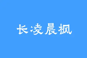长凌晨枫