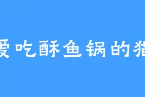 爱吃酥鱼锅的猫