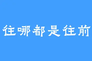 往哪都是往前