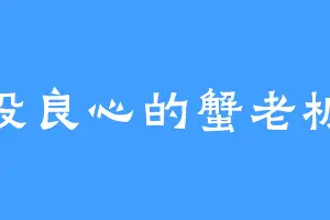 没良心的蟹老板