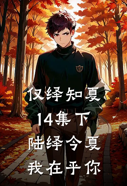 仅绎知夏14集下陆绎今夏我在乎你