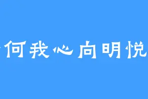 奈何我心向明悦12