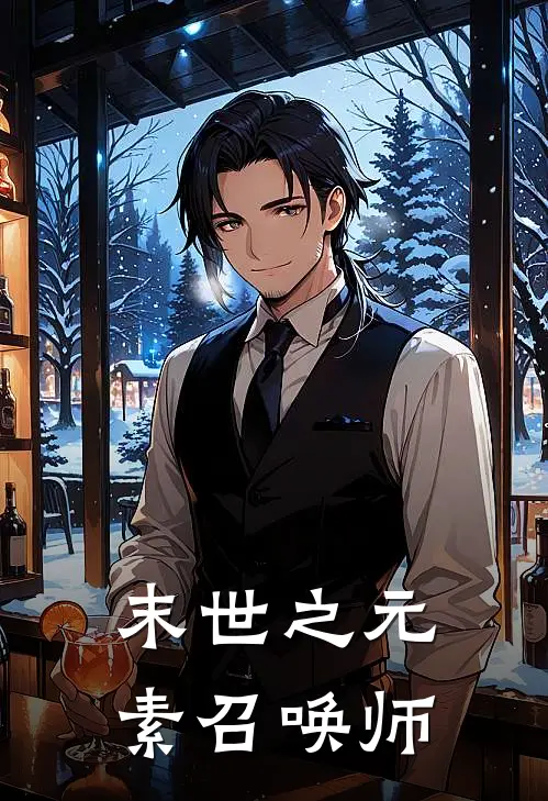 末世之元素召唤师