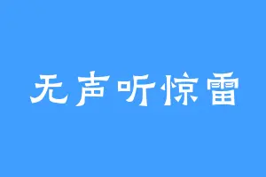 无声听惊雷