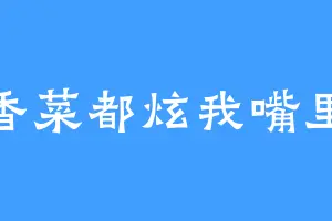 香菜都炫我嘴里