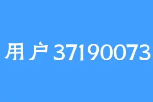 用户37190073