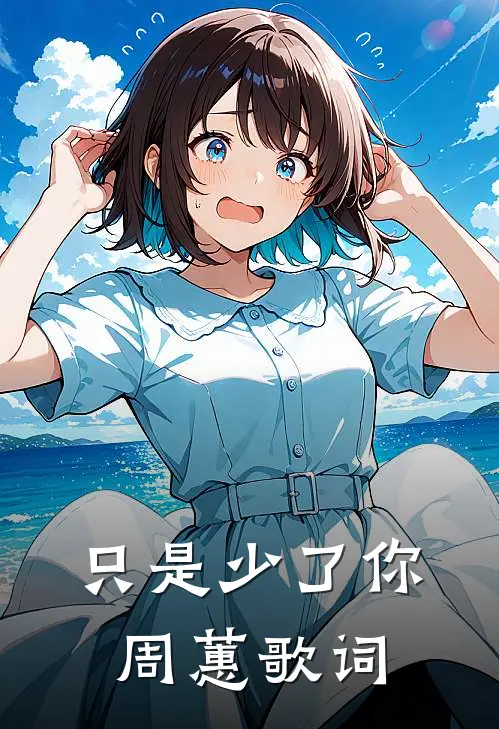 只是少了你周蕙歌词