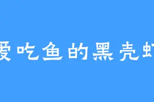 爱吃鱼的黑壳虾