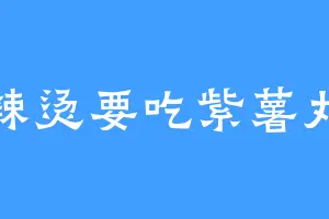 麻辣烫要吃紫薯丸子