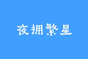 夜拥繁星