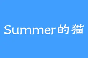 Summer的猫