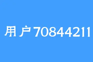 用户70844211