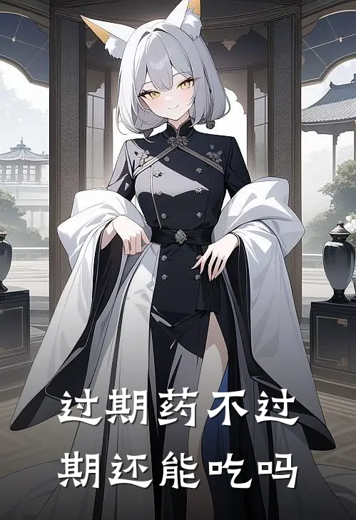 过期药不过期还能吃吗