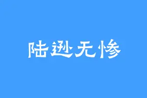陆逊无惨