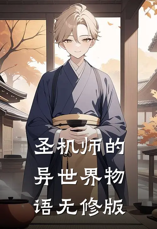 圣机师的异世界物语无修版