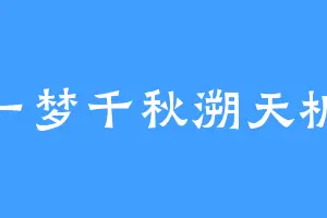 一梦千秋溯天机