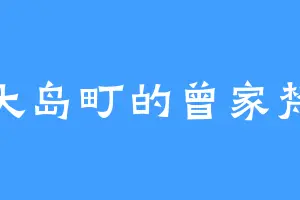 大岛町的曾家梵
