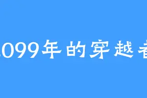 2099年的穿越者