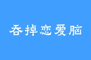 吞掉恋爱脑