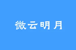 微云明月