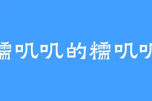 糯叽叽的糯叽叽