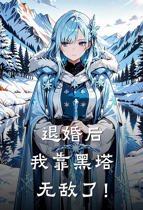 退婚后，我靠黑塔无敌了！(韩夜苏清玥)免费阅读完整版小说_最新小说全文阅读退婚后，我靠黑塔无敌了！韩夜苏清玥