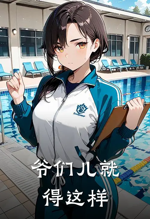 爷们儿就得这样