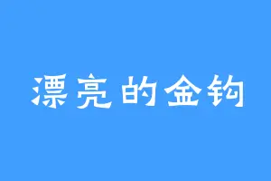 漂亮的金钩