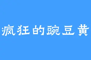 疯狂的豌豆黄