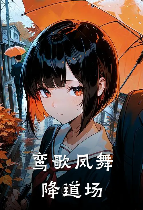 鸾歌凤舞降道场