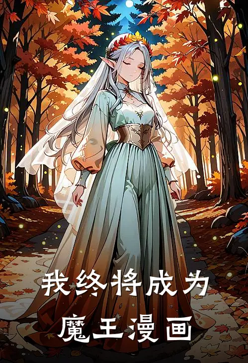 我终将成为魔王漫画