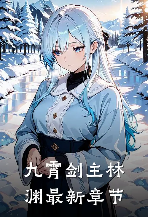 九霄剑主林渊最新章节