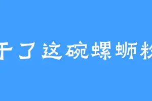 干了这碗螺蛳粉