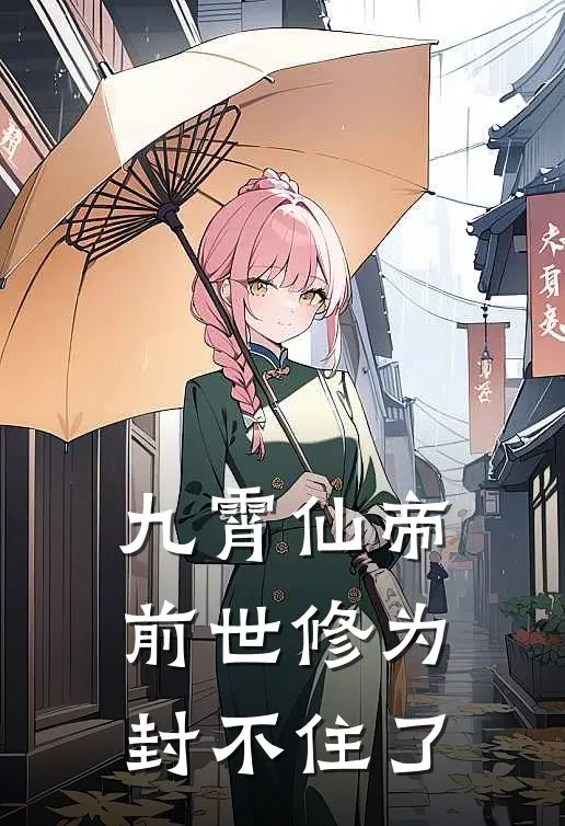 九霄仙帝，前世修为封不住了